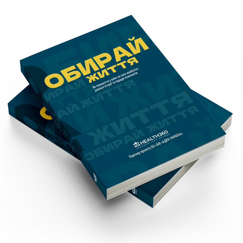 Обирай життя