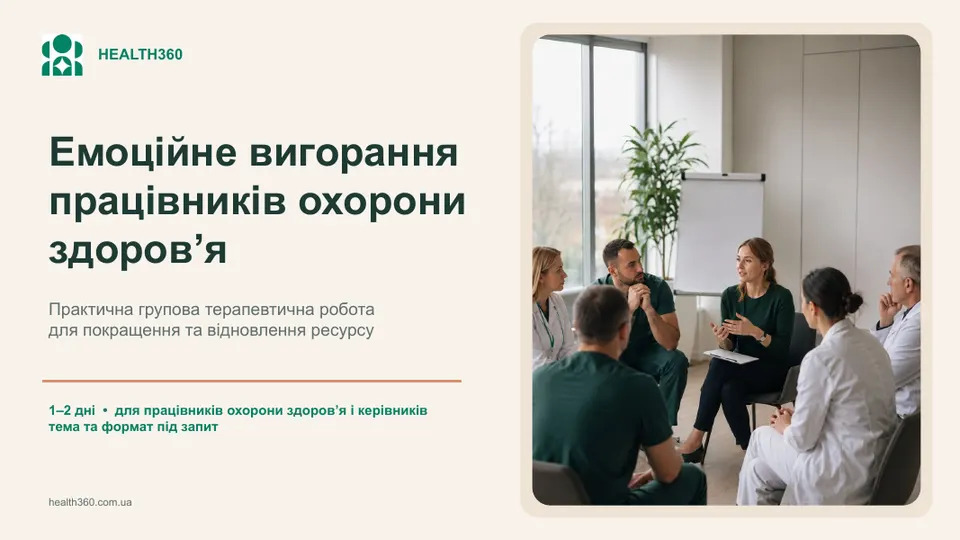 Програма психологічної підтримки медичних працівників: емоційне вигорання