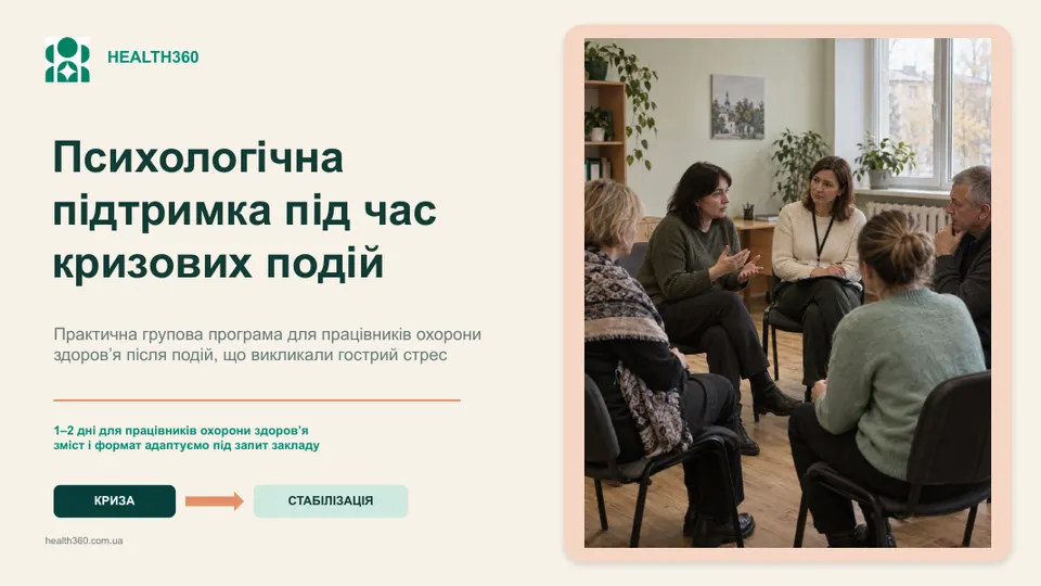 Психологічна підтримка медиків під час кризових подій