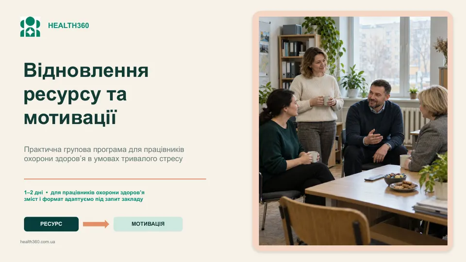 Програма відновлення ресурсу та мотивації для медиків